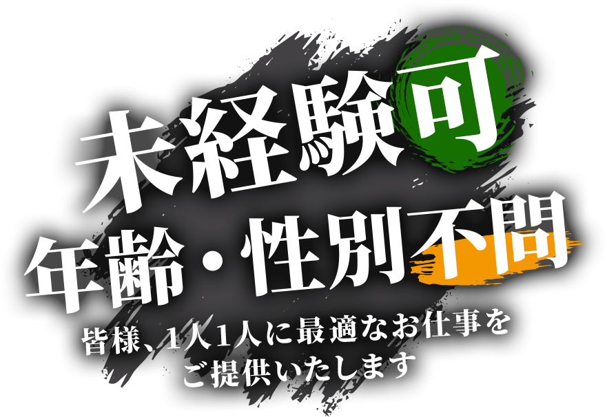 未経験可 年齢・性別不問 皆様、1人1人に最適なお仕事をご提供いたします